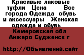 Красивые лаковые туфли › Цена ­ 15 - Все города Одежда, обувь и аксессуары » Женская одежда и обувь   . Кемеровская обл.,Анжеро-Судженск г.